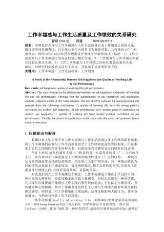 工作幸福感与工作生活质量及工作绩效的关系研究初稿