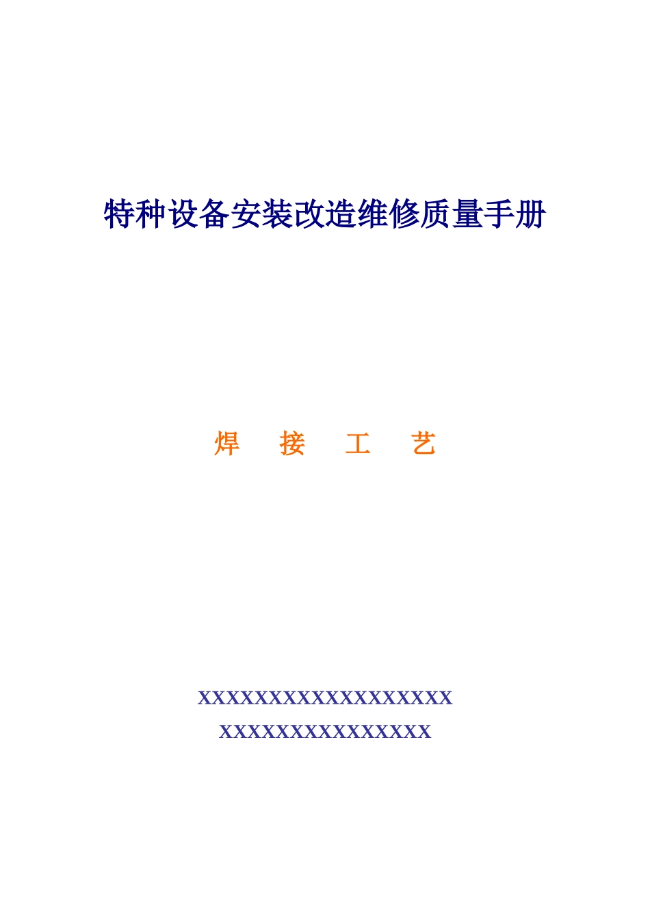 焊接工艺评定报告表_第1页