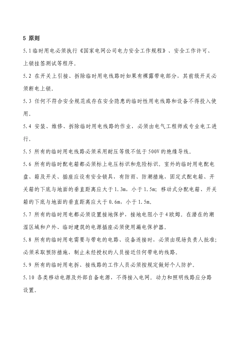 临时用电安全管理标准-临时用电安全管理程序_第2页