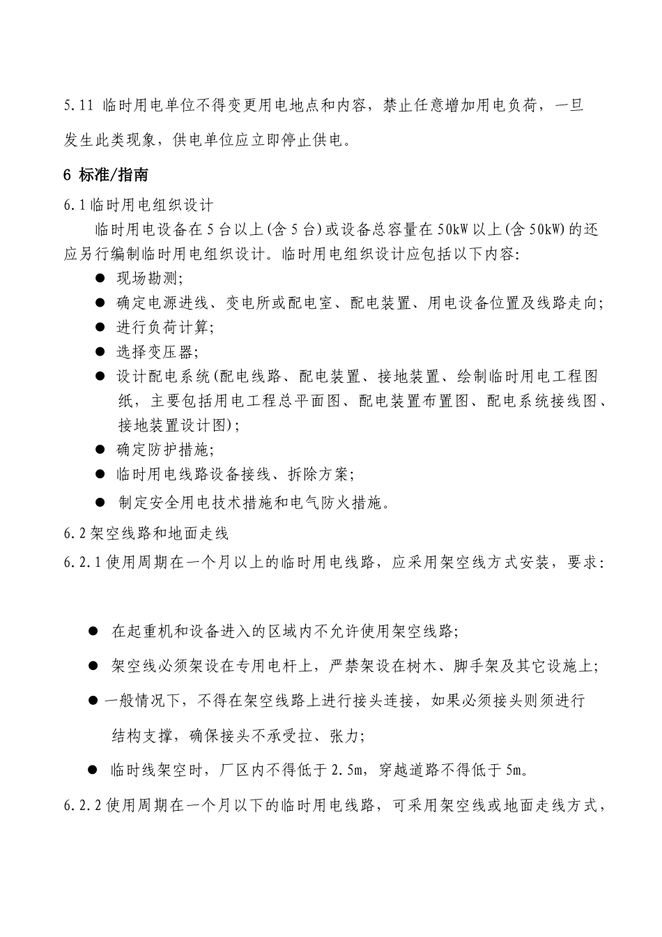临时用电安全管理标准-临时用电安全管理程序_第3页