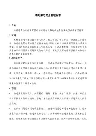 临时用电安全管理标准-临时用电安全管理程序