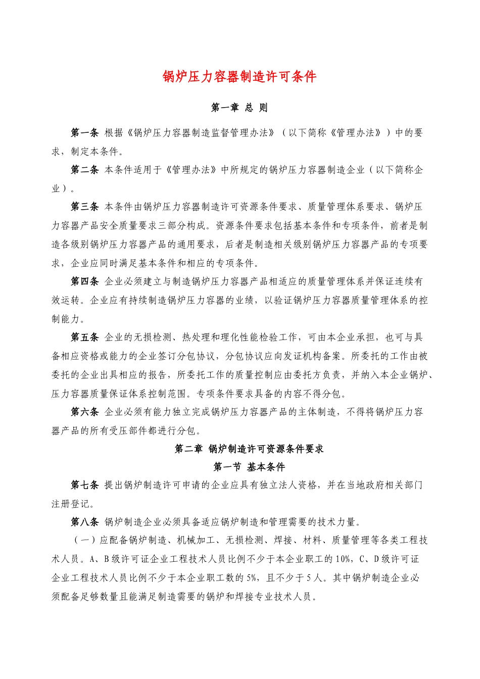 锅炉压力容器制造许可条件_第1页