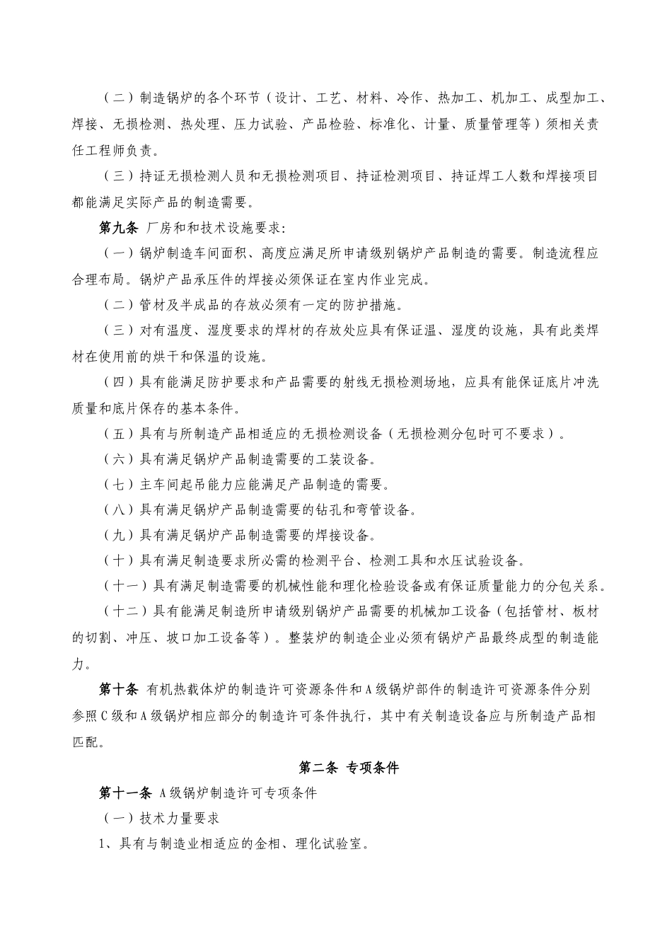 锅炉压力容器制造许可条件_第2页