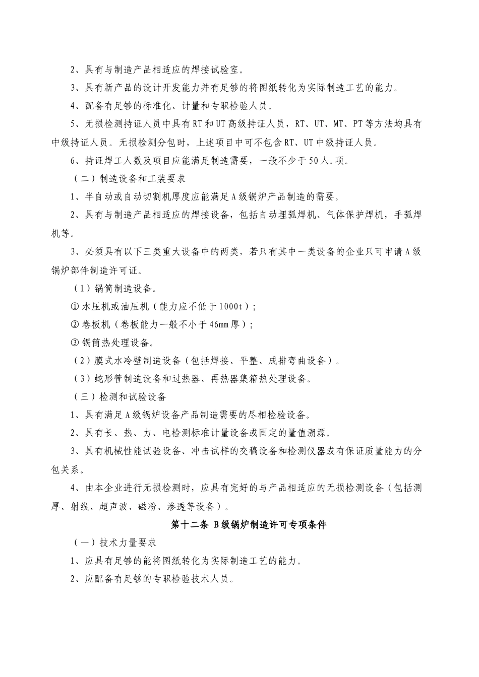 锅炉压力容器制造许可条件_第3页