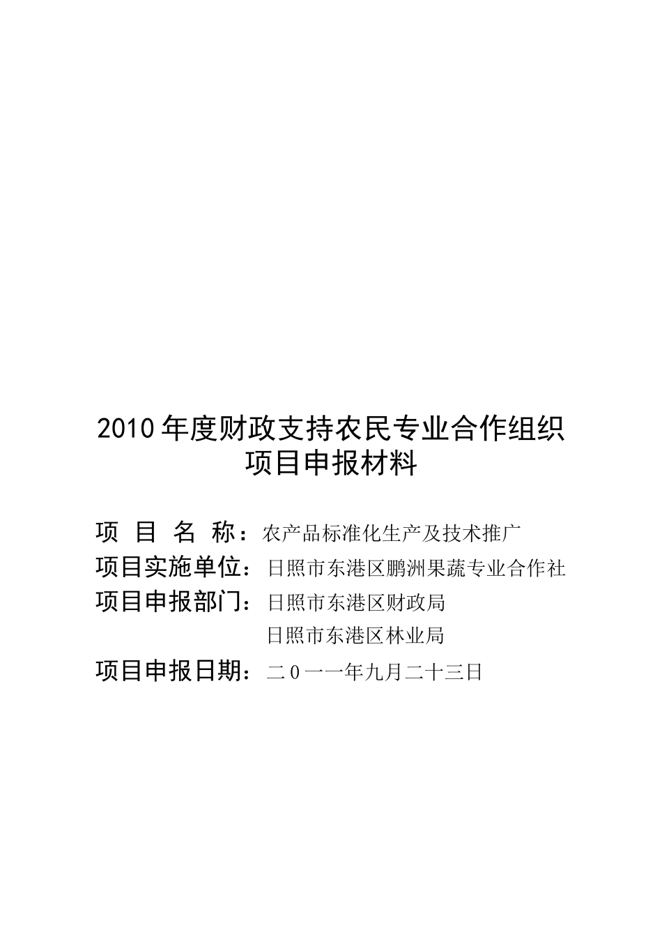农产品标准化生产及技术推广可行性报告_第1页