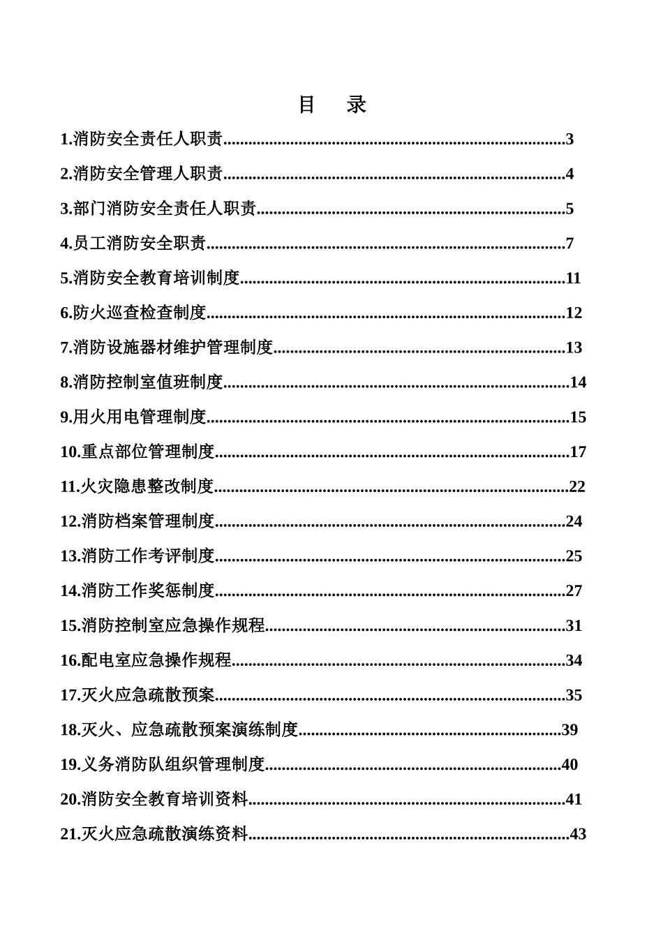 消防安全管理档案(44页)_第2页