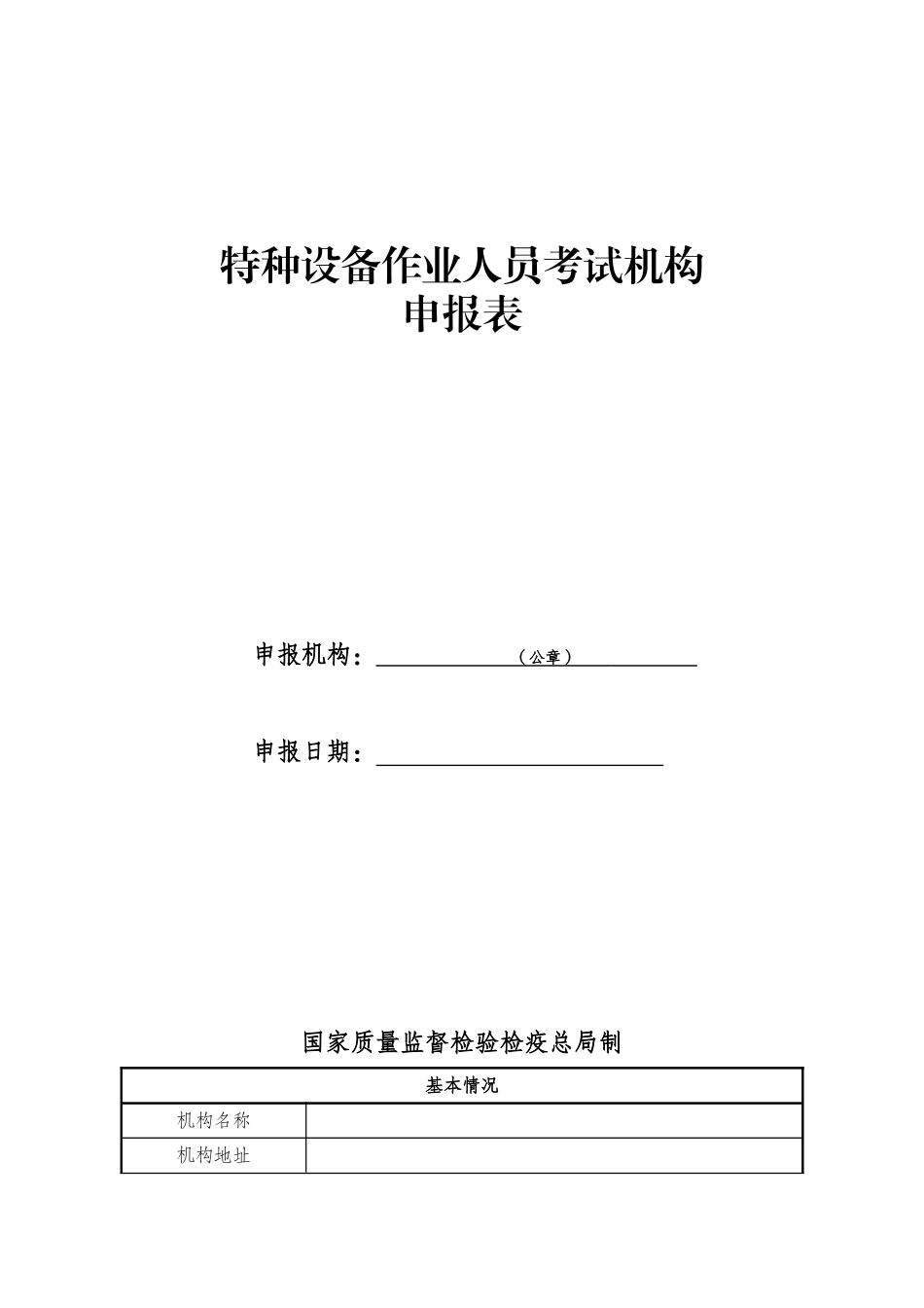 特种设备作业人员考试机构申请表_第1页