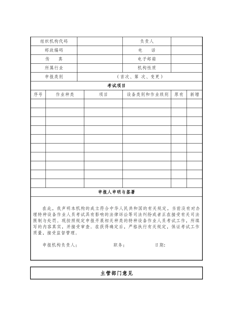 特种设备作业人员考试机构申请表_第2页