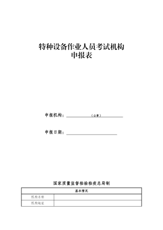 特种设备作业人员考试机构申请表
