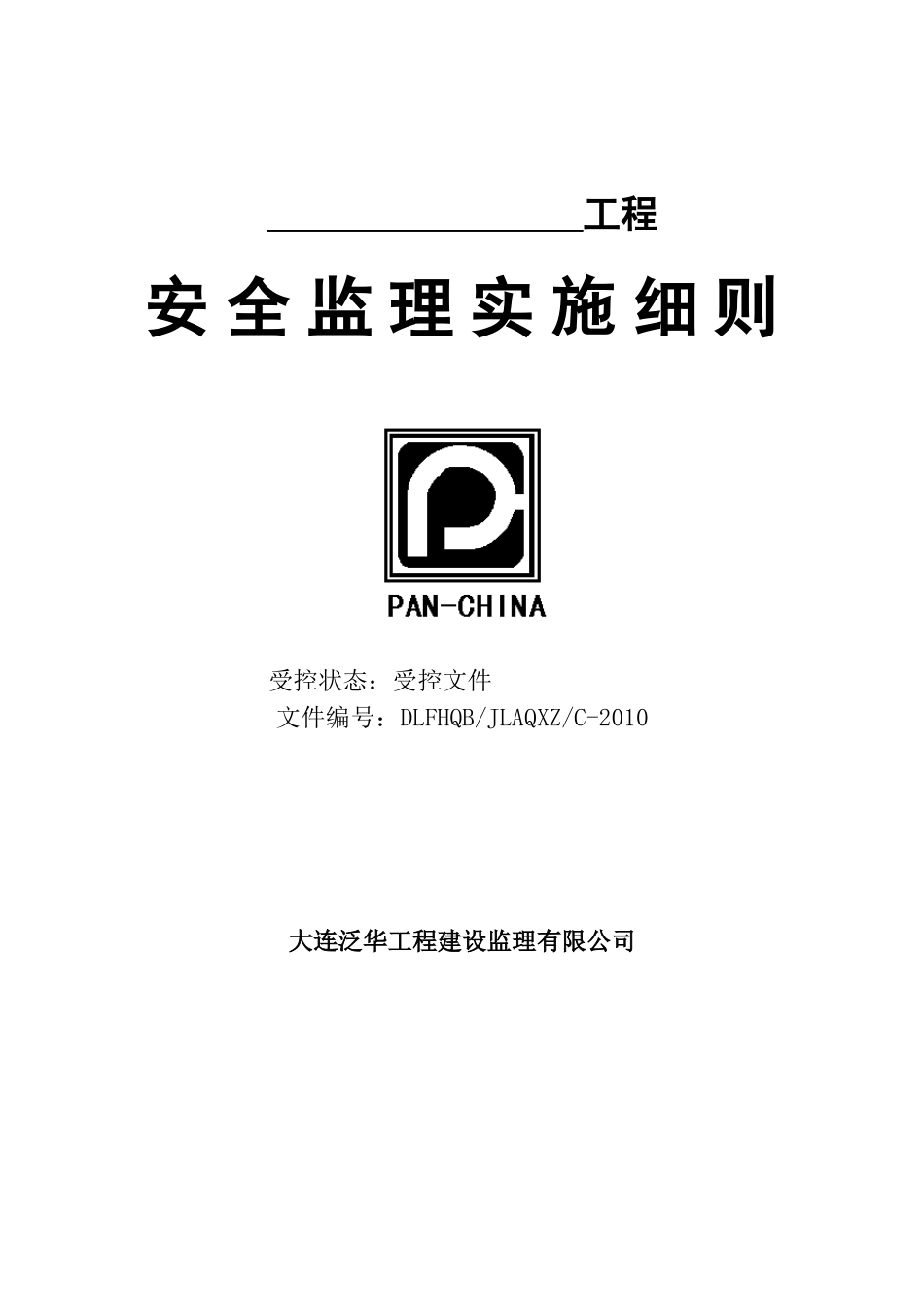 安全监理细则(91页)_第1页