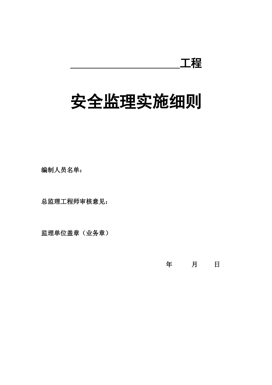 安全监理细则(91页)_第2页