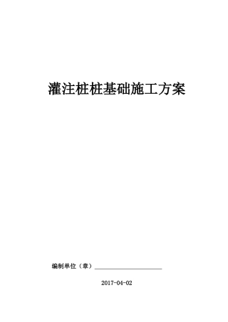 灌注桩施工方案培训资料