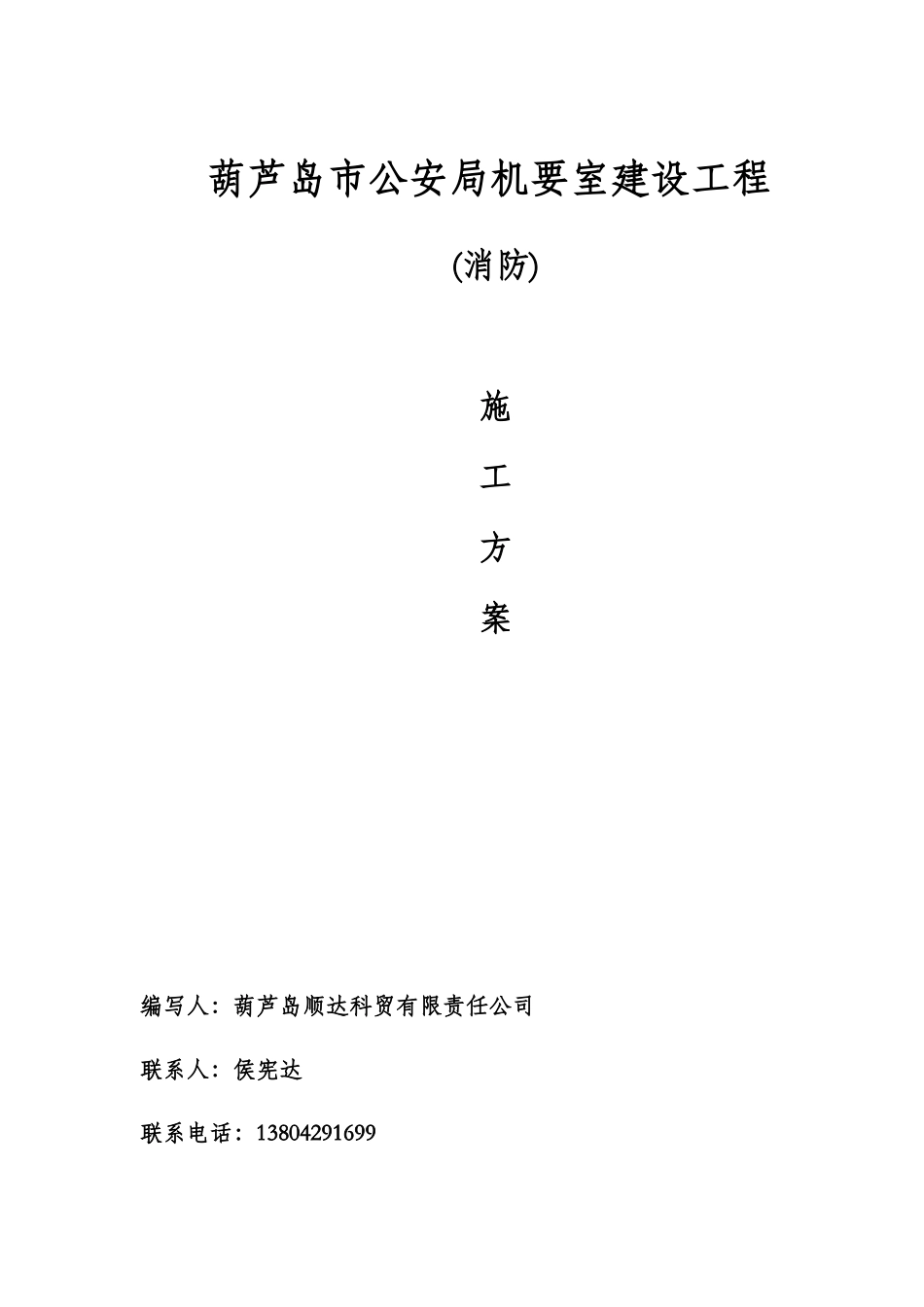 公安局机要室建设施工方案培训资料_第1页