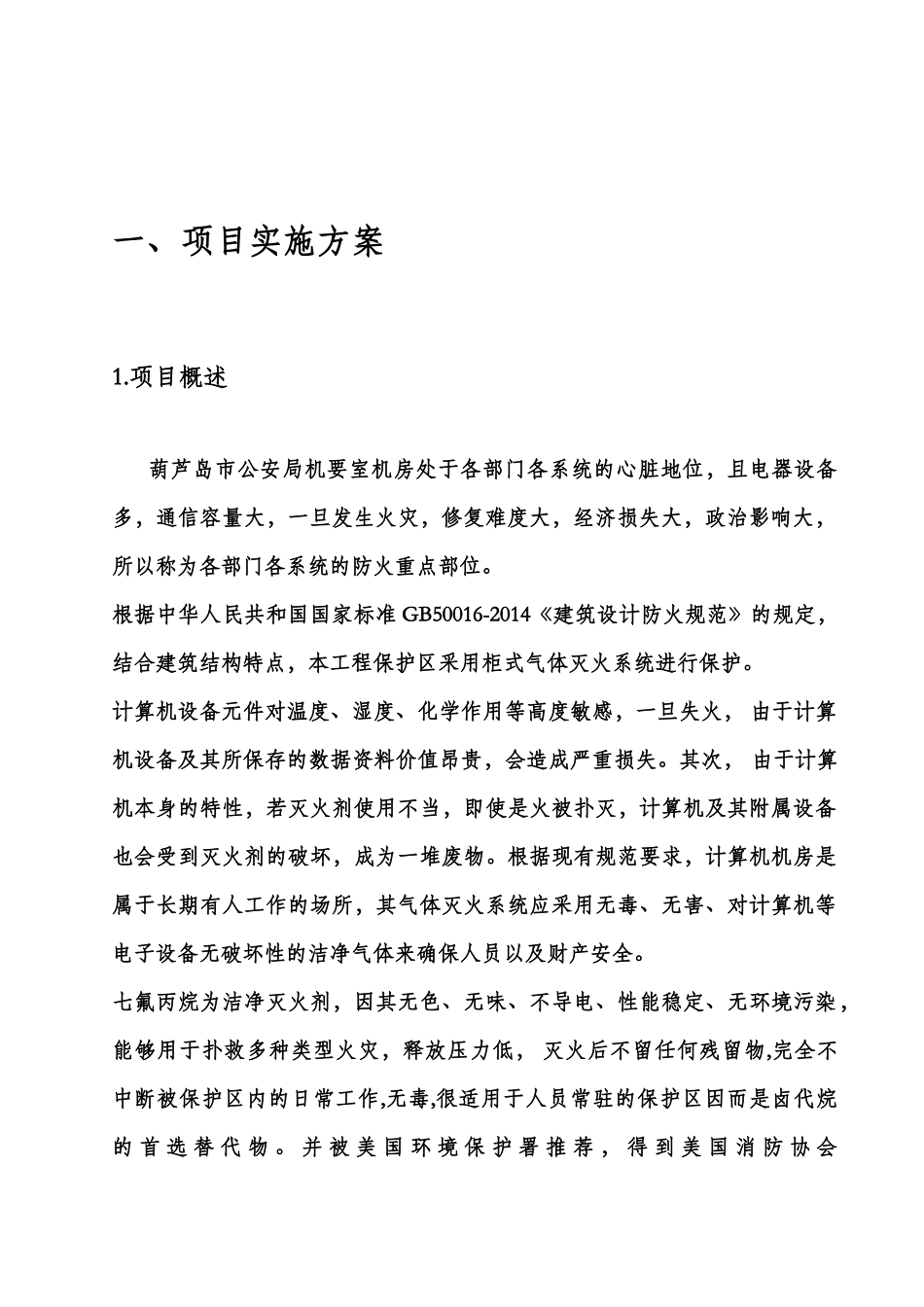 公安局机要室建设施工方案培训资料_第3页