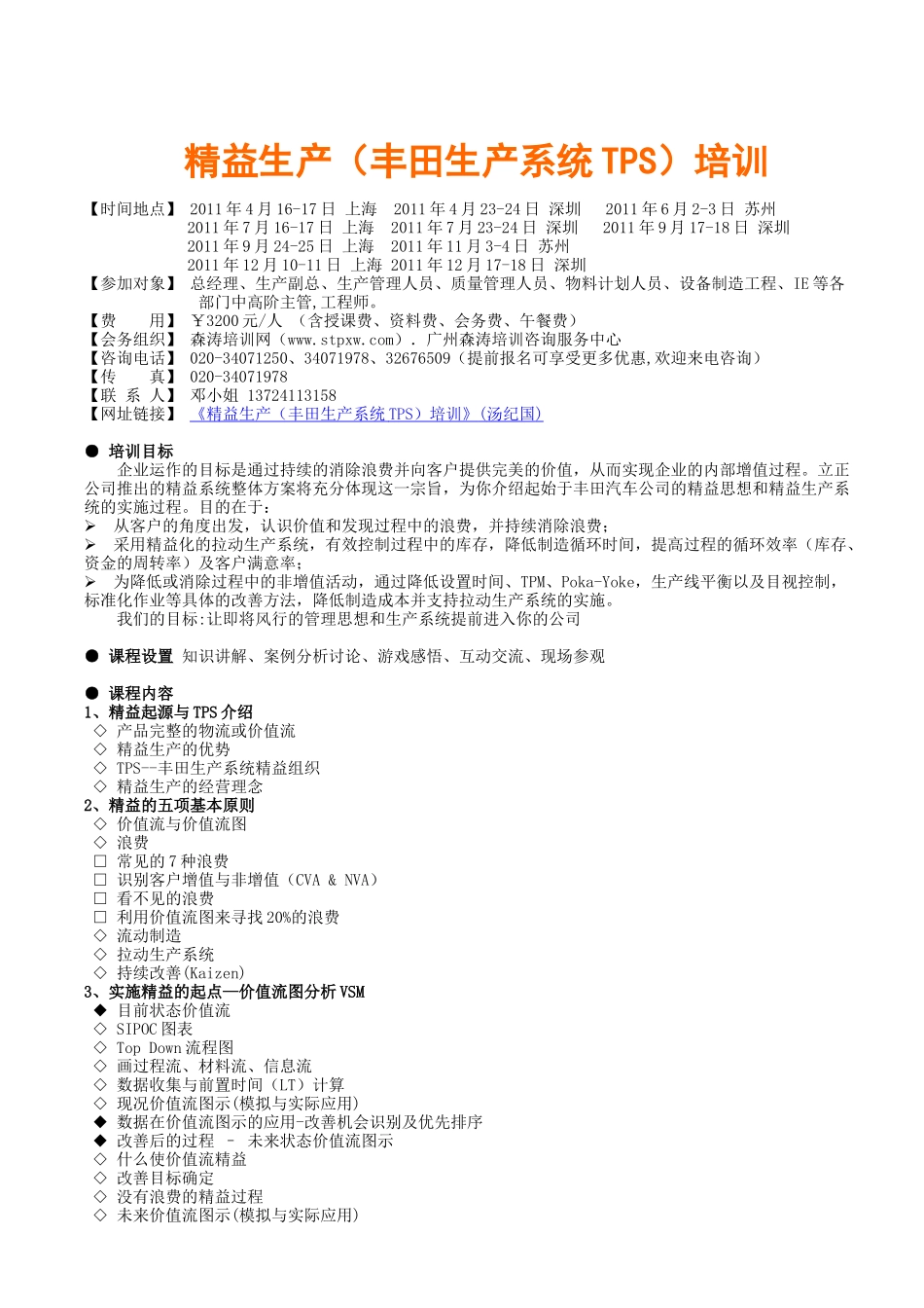 益生产（丰田生产系统tps）培训(汤纪国)_第1页