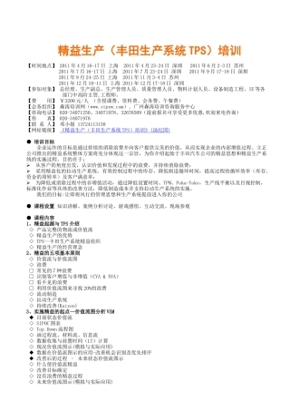 益生产（丰田生产系统tps）培训(汤纪国)