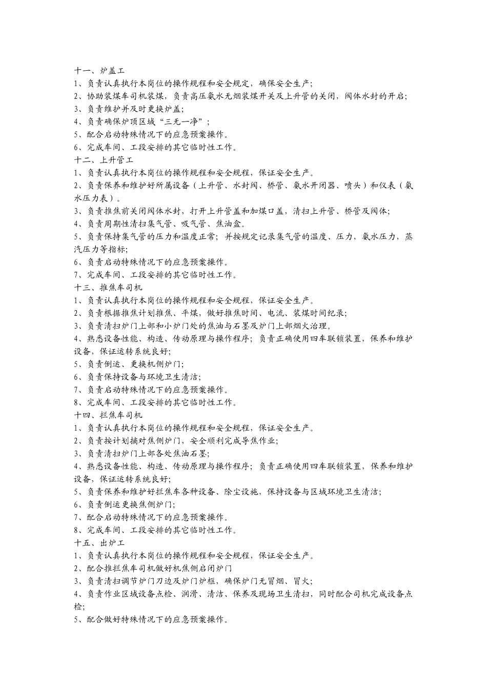 焦化岗位职责_第3页