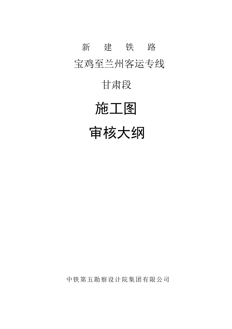 宝兰线施工图审核大纲(最终稿)1016_第2页