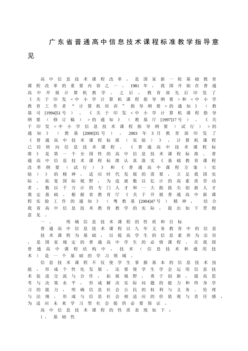 广东省普通高中信息技术课程标准教学指导意见-广东省普通高中_第1页
