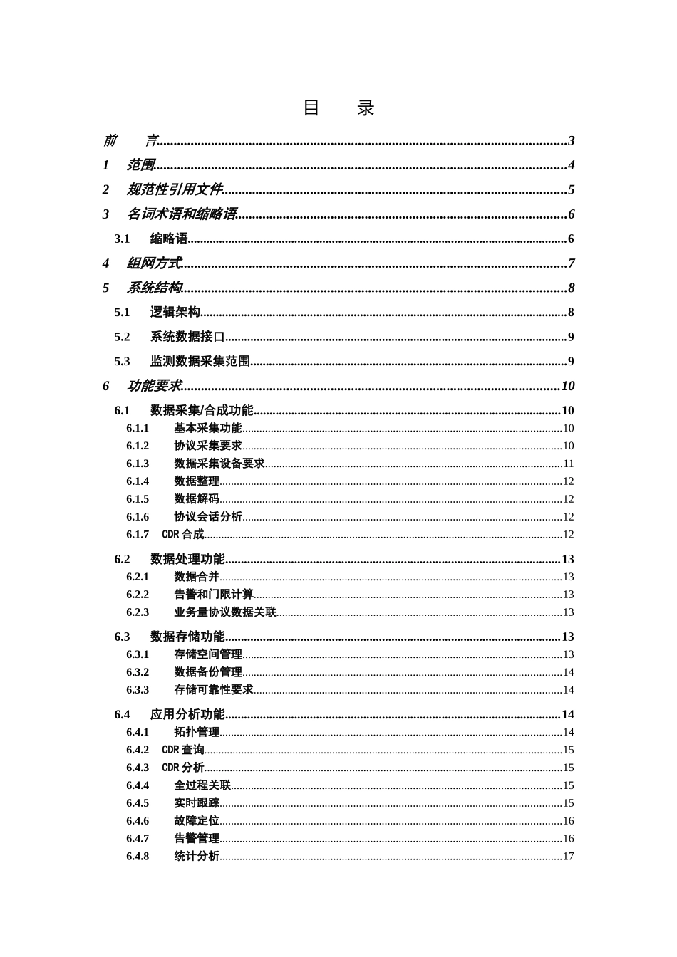 中国电信业务网络设备技术规范-移动增值业务协议监测(_第2页