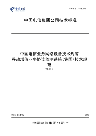 中国电信业务网络设备技术规范-移动增值业务协议监测(