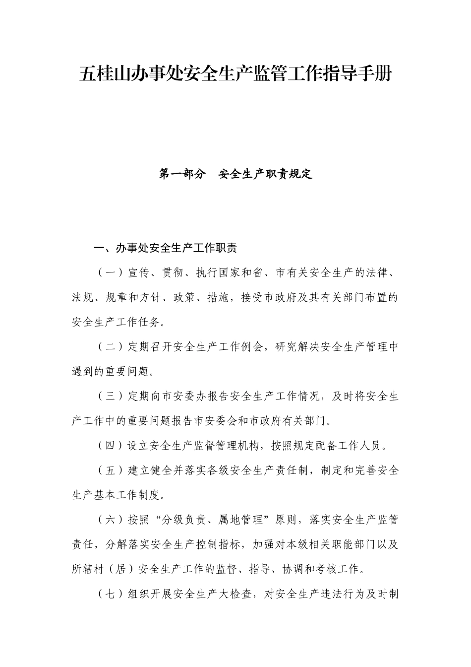 五桂山办事处安全生产监管工作指导手册_第1页