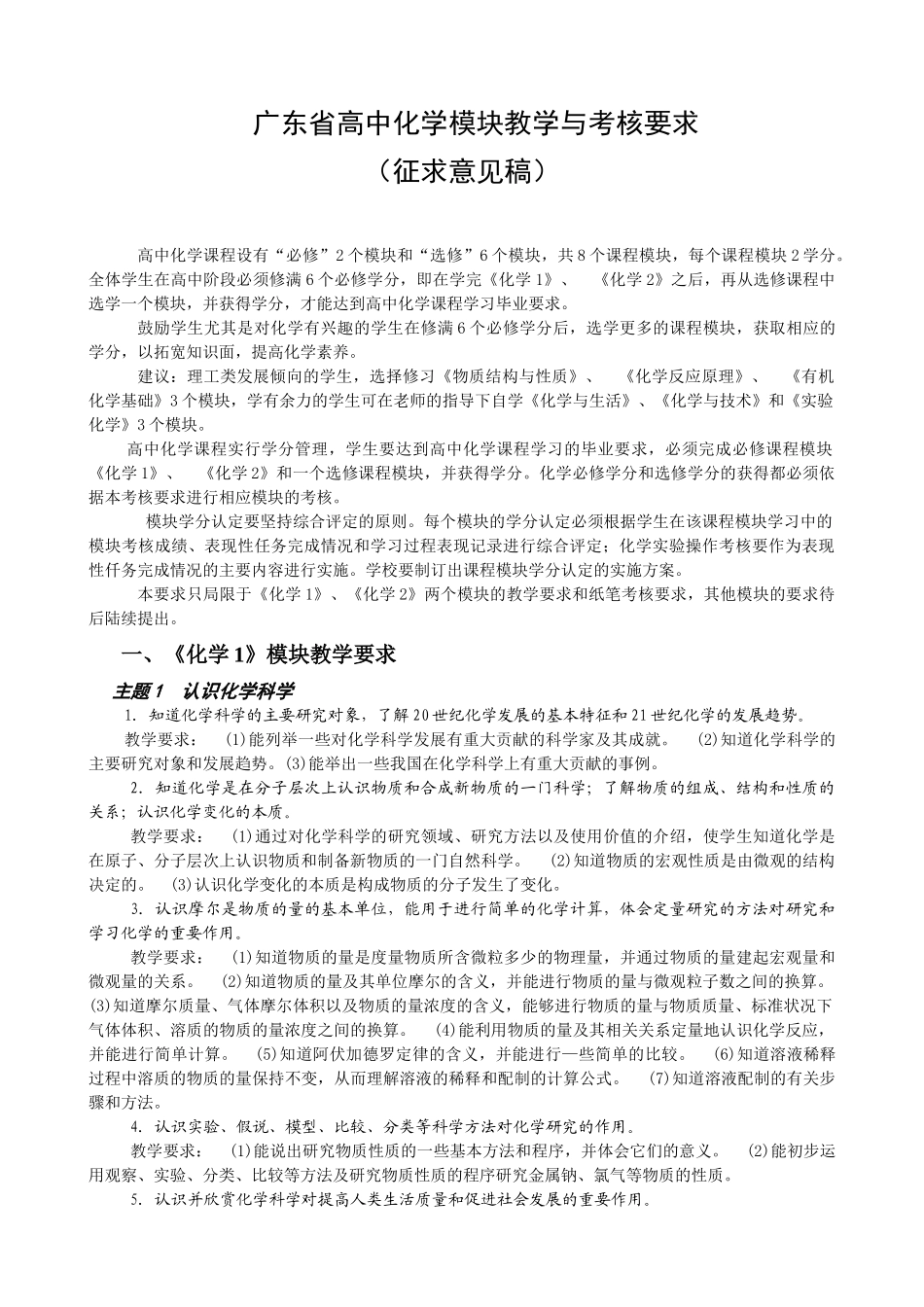 广东省高中化学模块教学与考核要求_第1页
