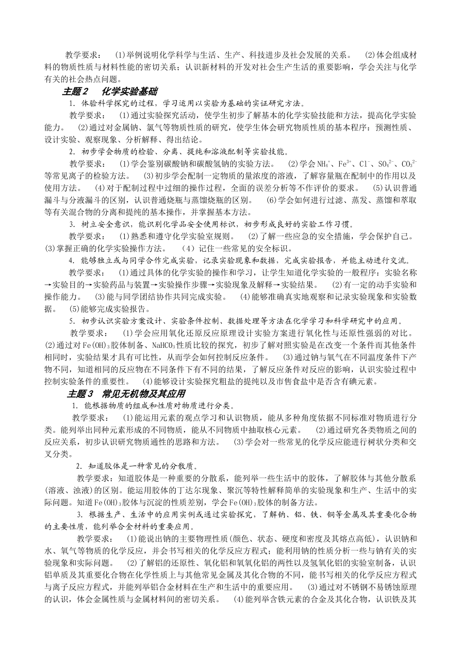 广东省高中化学模块教学与考核要求_第2页