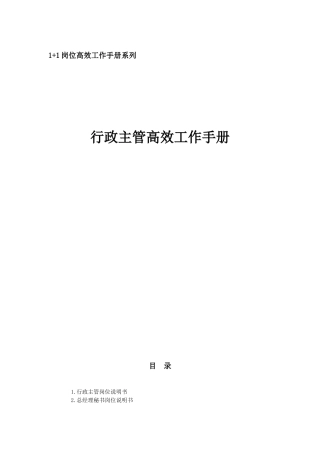 行政主管高效工作手册