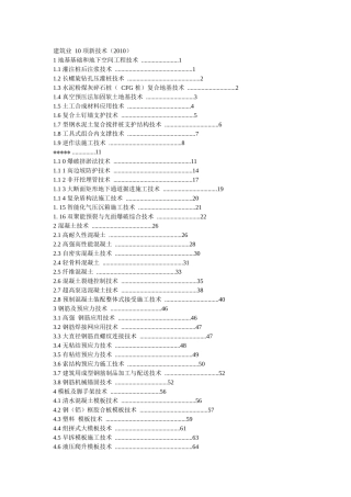 建筑业 10 项新技术(XXXX)正式稿