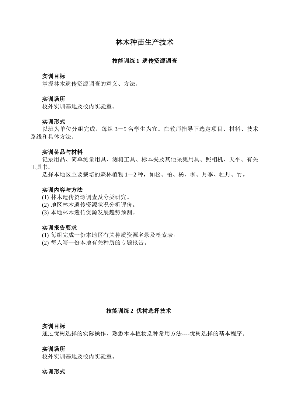 林木种苗生产技术_第2页