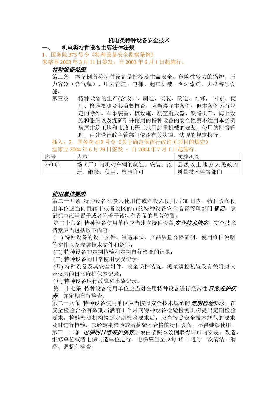 机电类特种设备安全技术_第1页