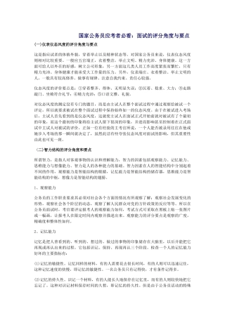 国家公务员应考者必看：面试的评分角度与要点