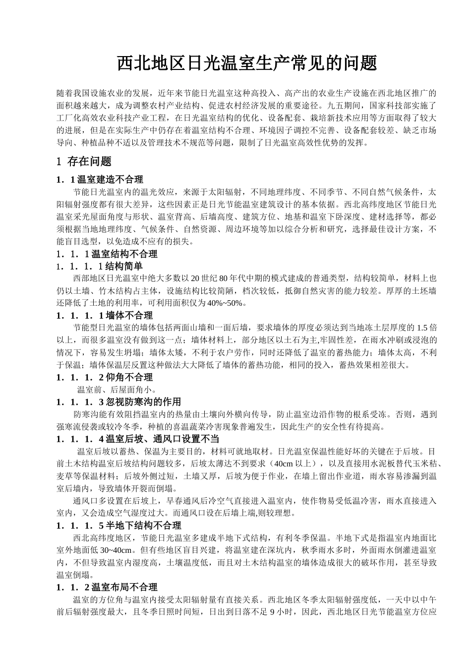 西北地区日光温室生产常见的问题_第1页