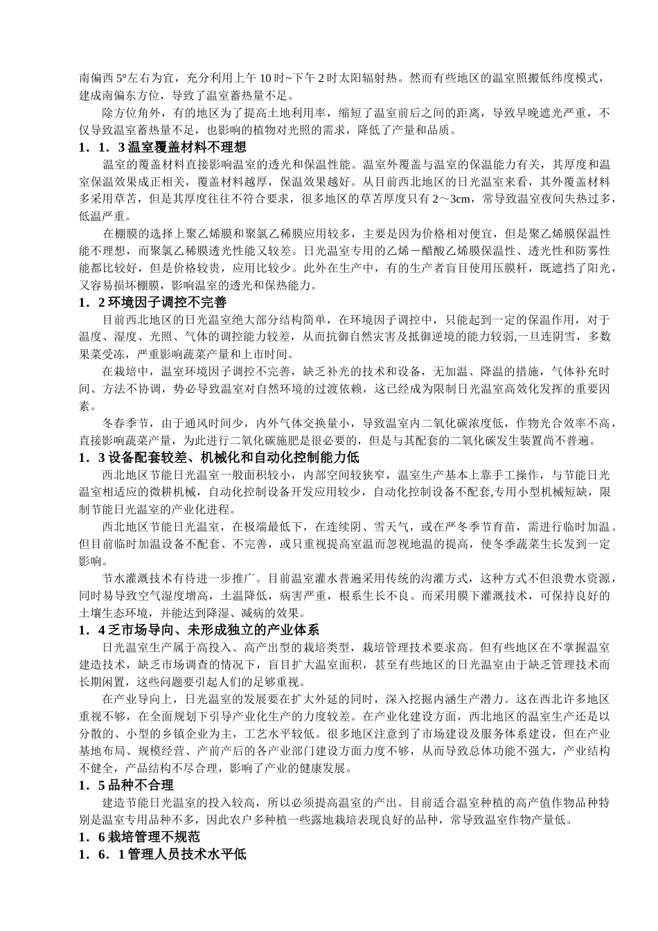 西北地区日光温室生产常见的问题_第2页