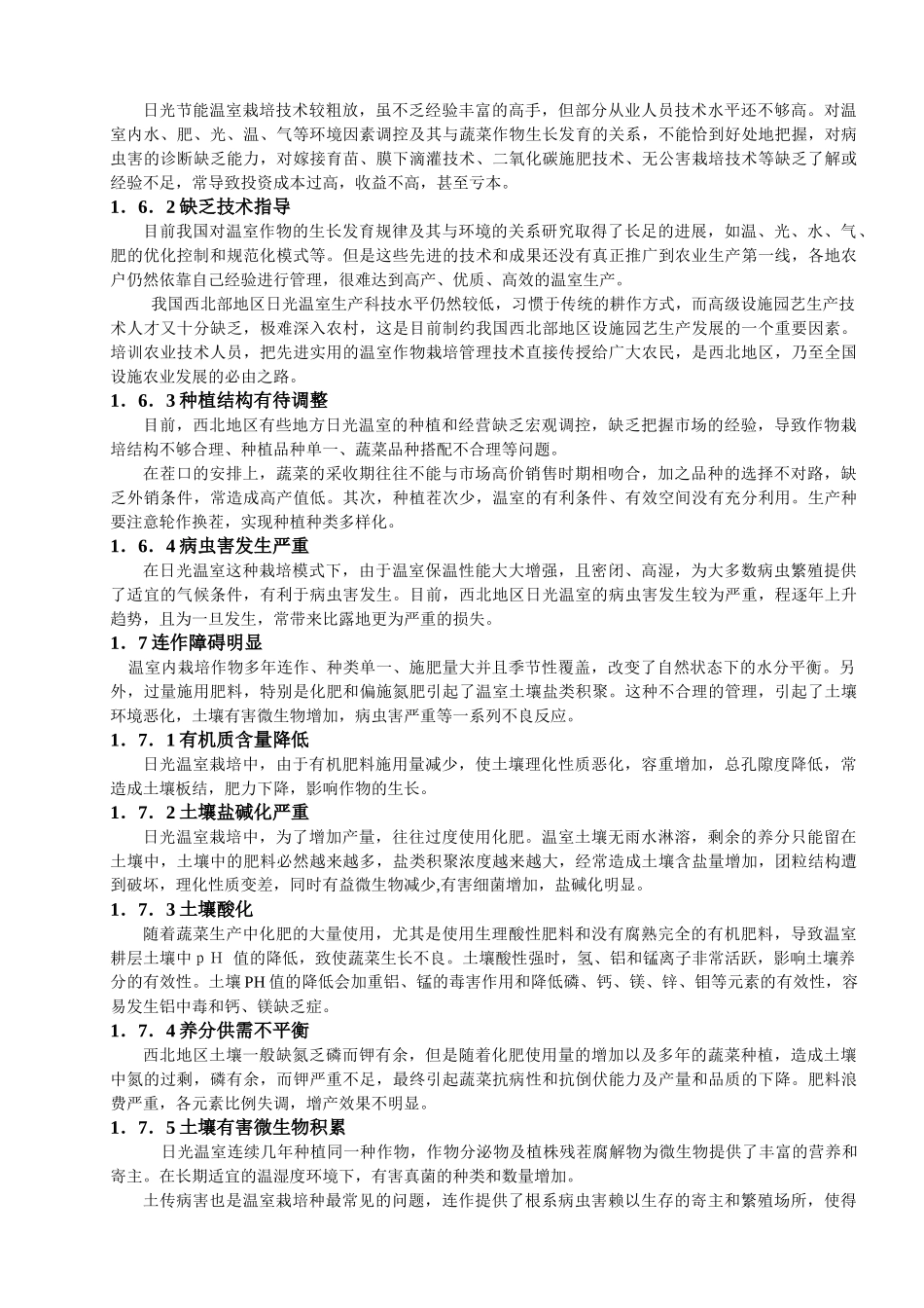 西北地区日光温室生产常见的问题_第3页