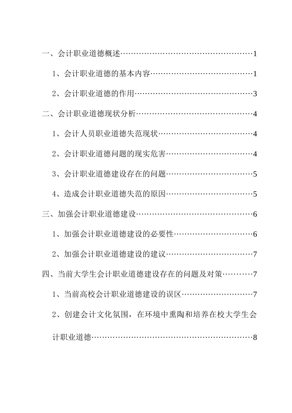 会计职业道德建设与现状分析_第3页