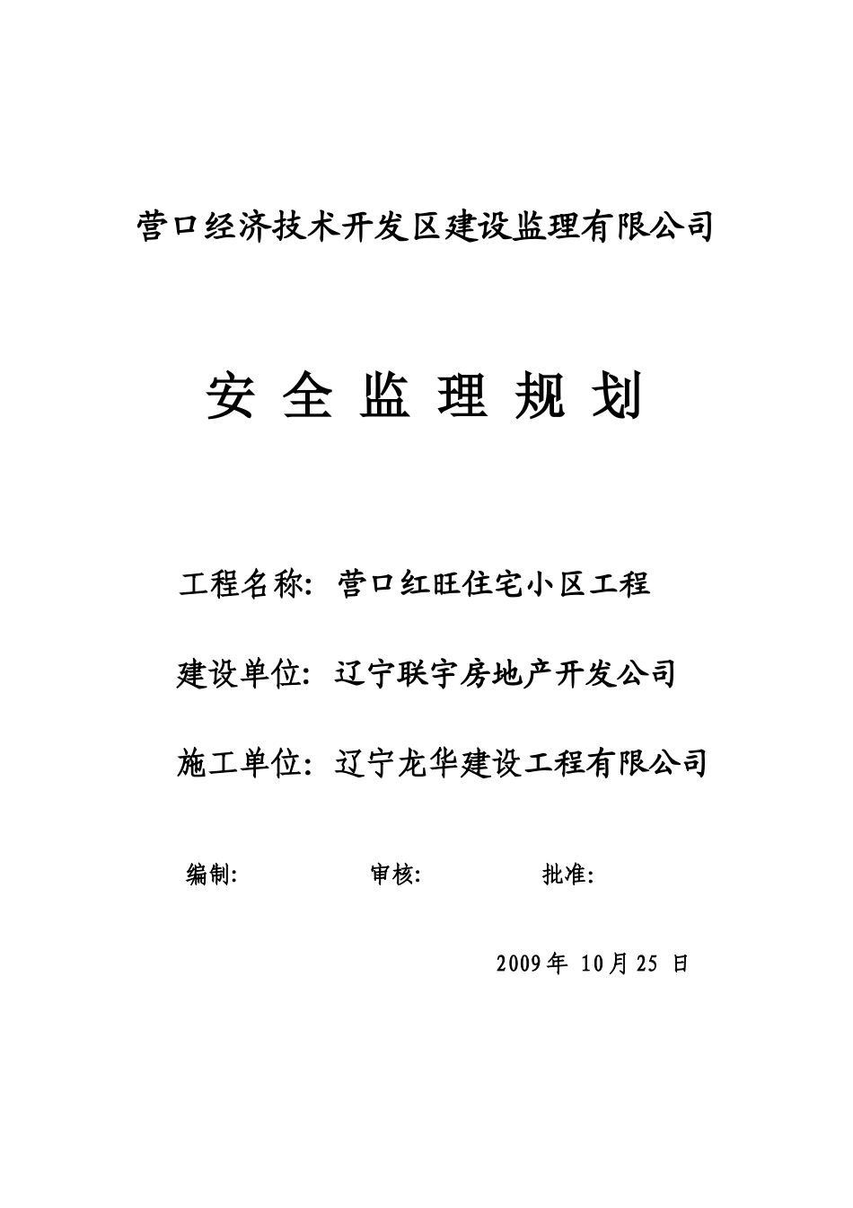 红旺(安全)监理规划_第1页