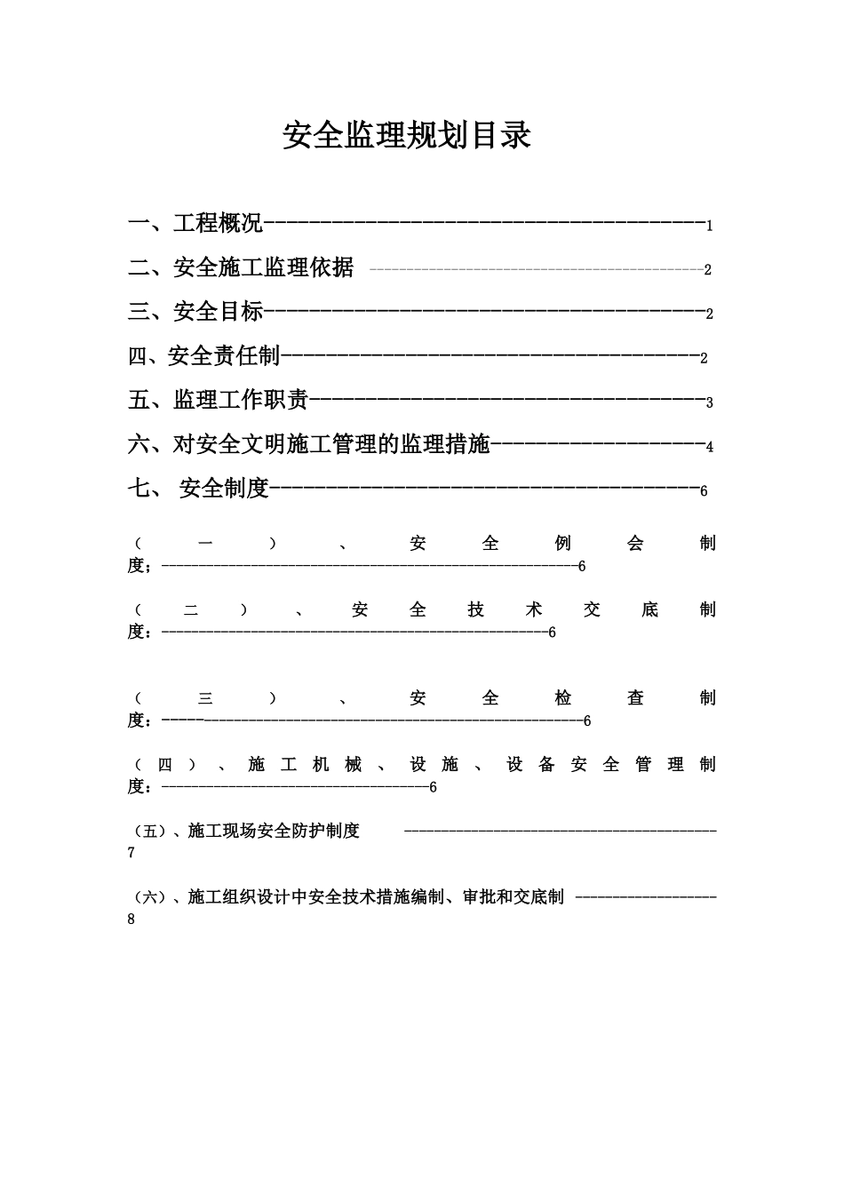 红旺(安全)监理规划_第2页