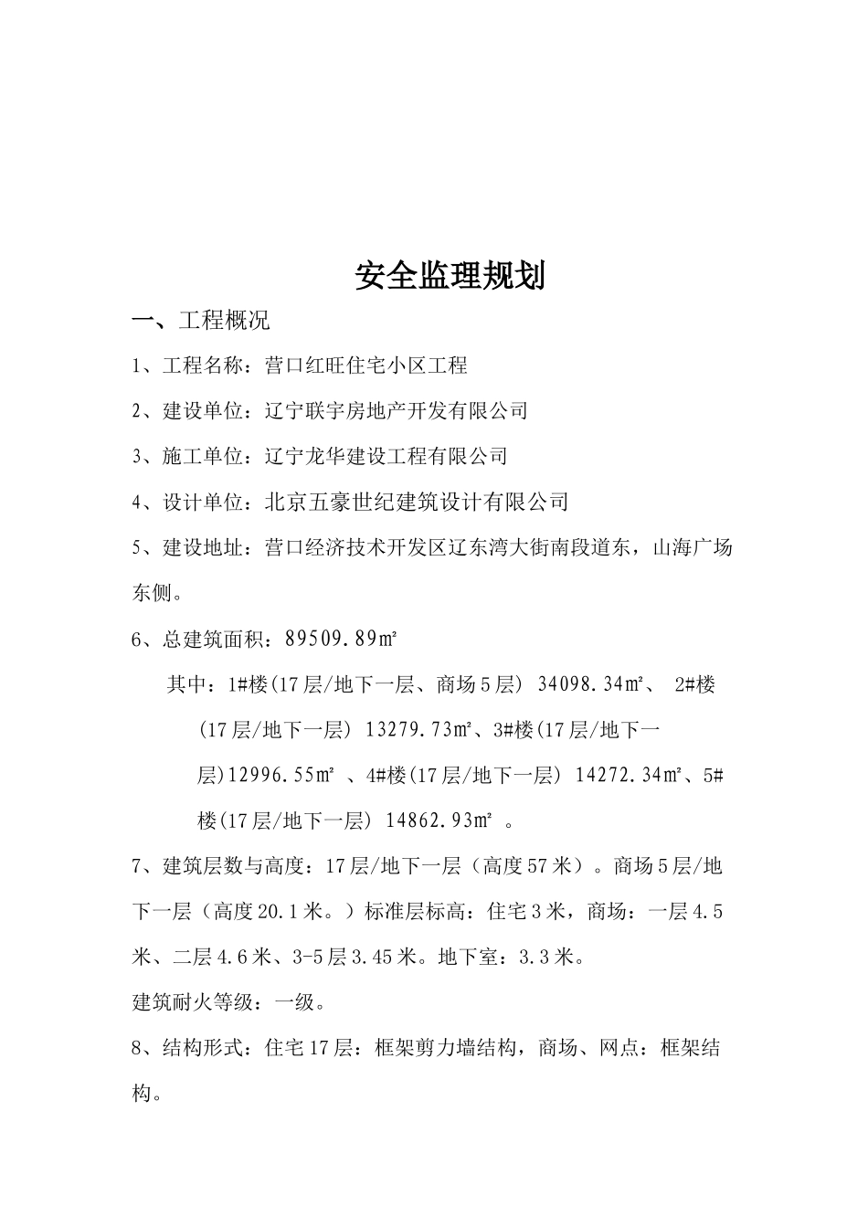 红旺(安全)监理规划_第3页