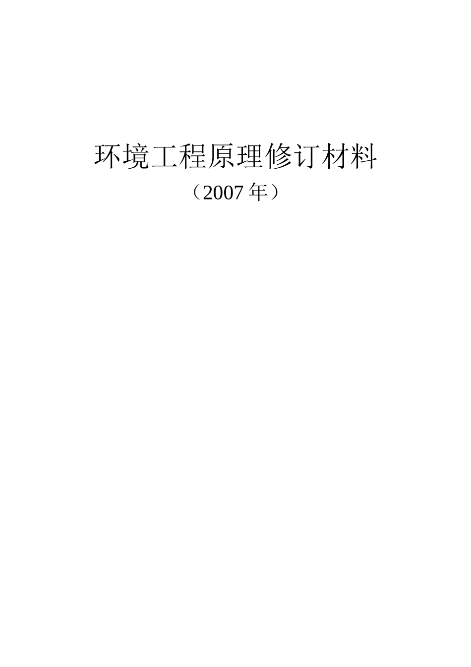 环境工程原理补充习题参考答案-第一部分XXXX0830_756207565_第1页