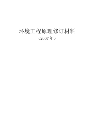 环境工程原理补充习题参考答案-第一部分XXXX0830_756207565