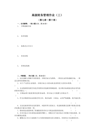 高级财务管理作业(三)(05春)