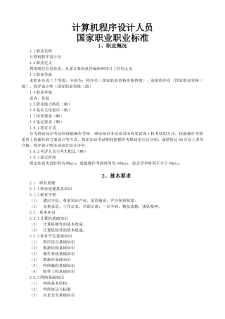 计算机程序设计员-计算机程序设计人员国家职业职业标