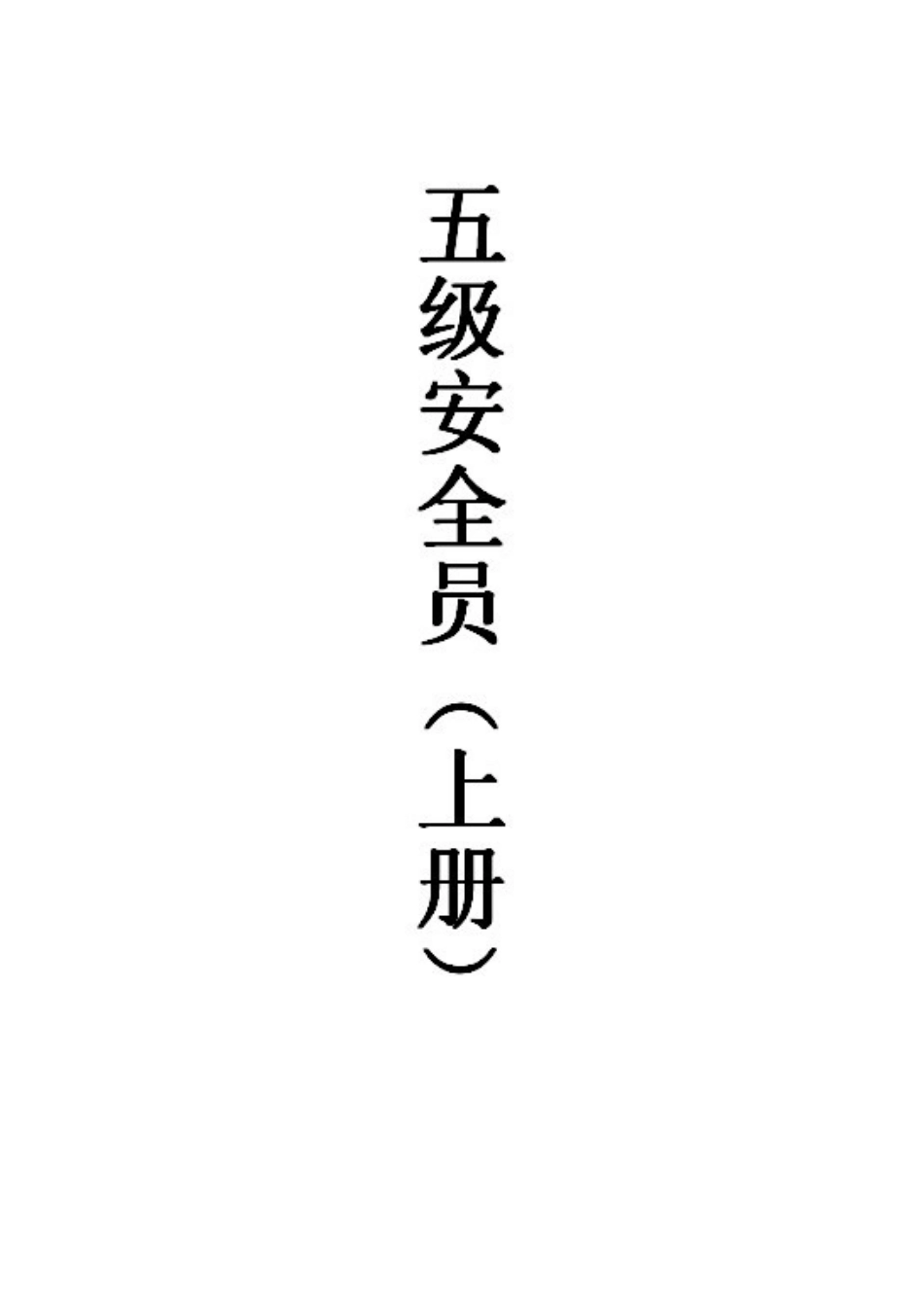 民航五级安全员(上册)_第1页