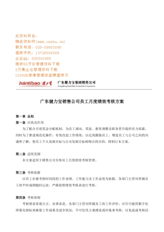 广东某公司员工月度绩效考核方案