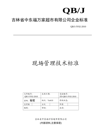 现场管理技术标准(18页)