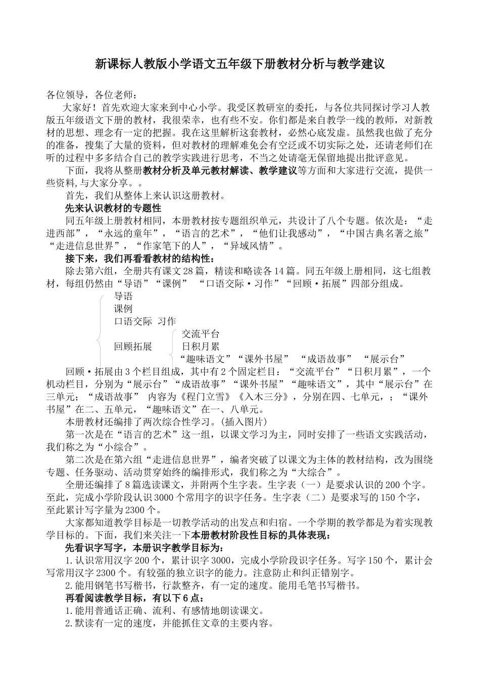 教师培训材料：新课标人教版小学语文五年级下册教材分析与教学建议_第1页