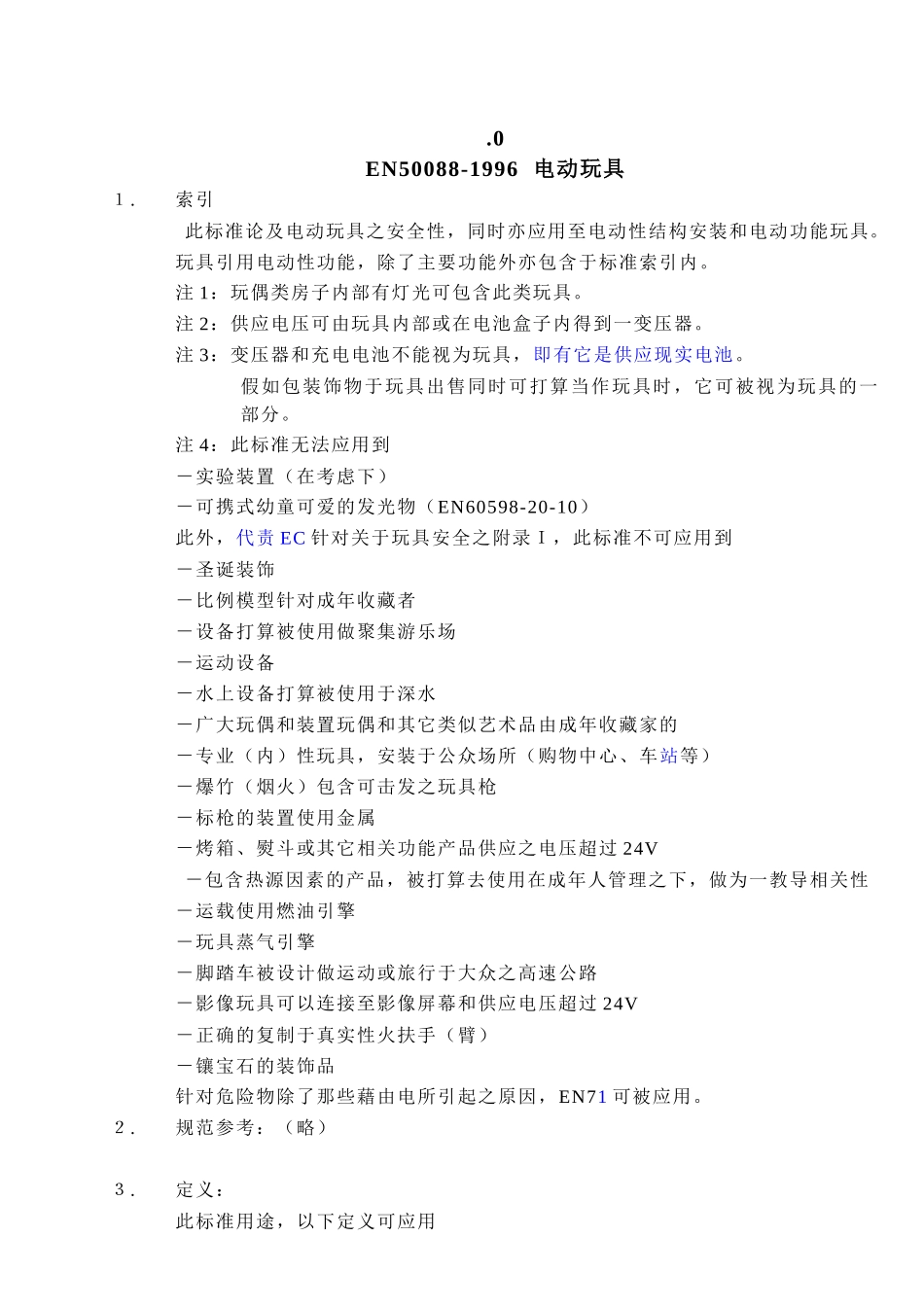 电动玩具安全标准_第1页