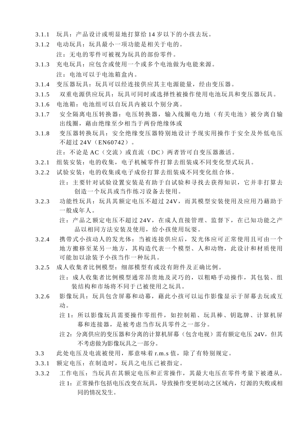 电动玩具安全标准_第2页